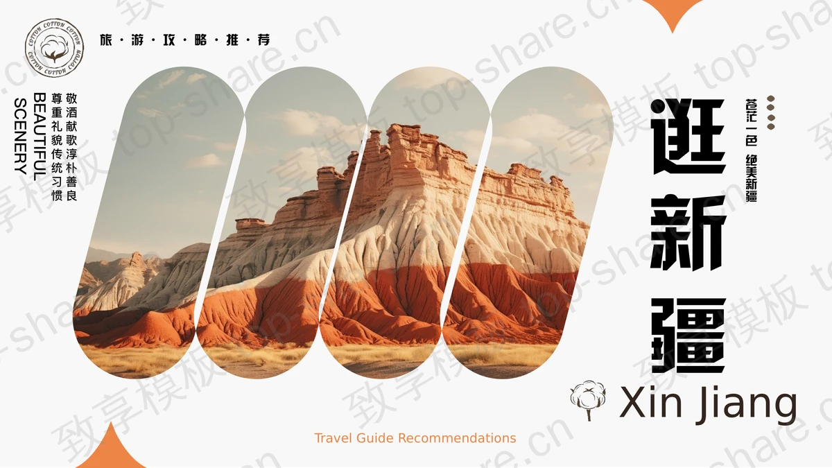 图片排版样式“逛新疆”旅游攻略推荐PPT模板-致享TOP-SHARE