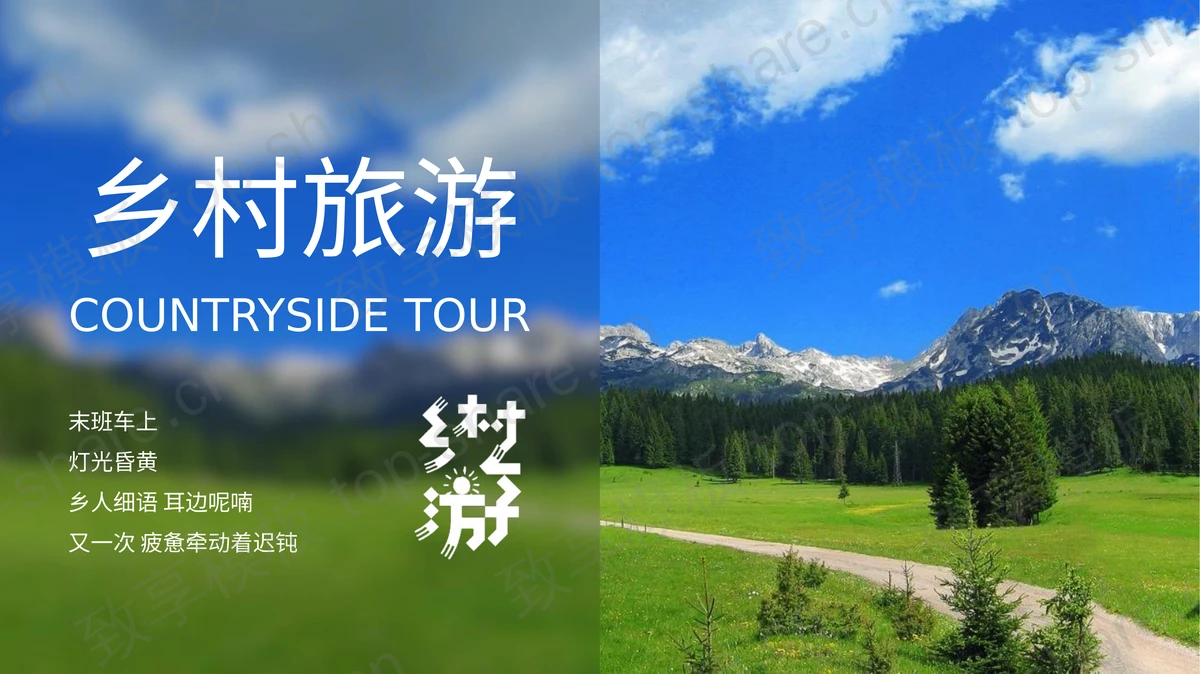 群山森林背景乡村旅游相册旅行日记PPT模板-致享TOP-SHARE