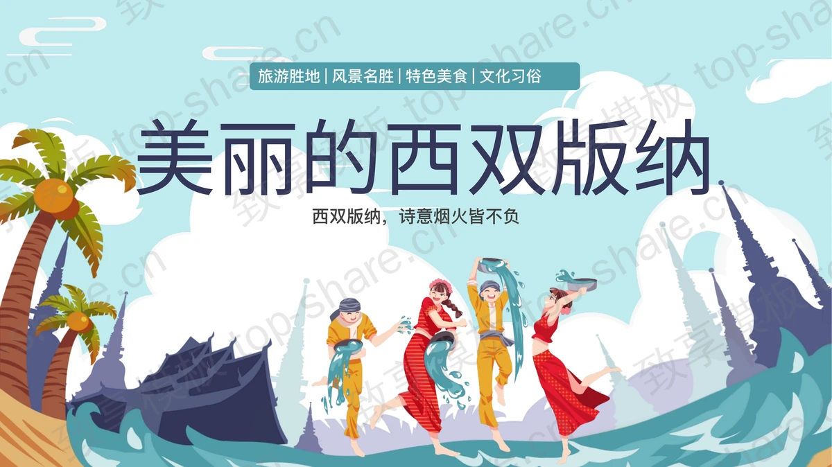 青色卡通风格“美丽的西双版纳”城市介绍旅游推介PPT模板-致享TOP-SHARE