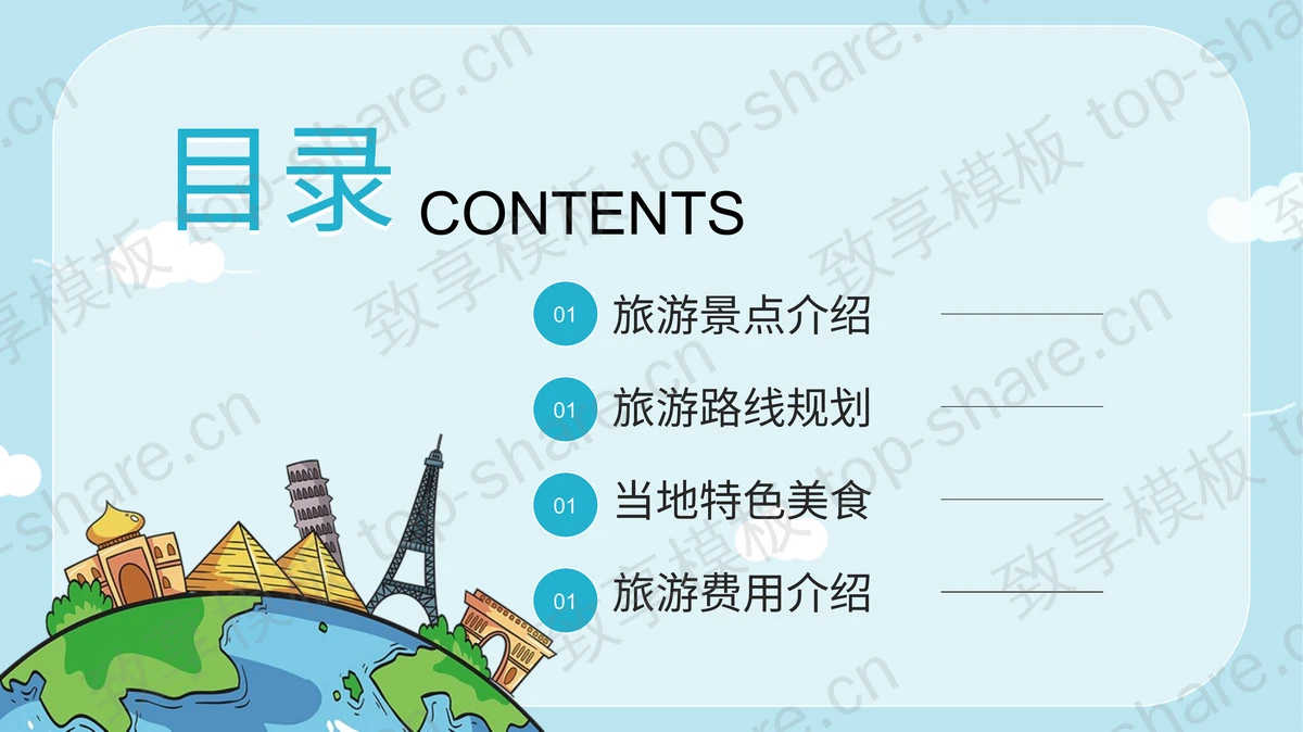 蓝色卡通风格旅游出行攻略PPT模板-致享TOP-SHARE
