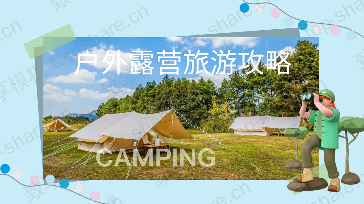 蓝色帐篷背景户外露营旅游攻略PPT模板-致享TOP-SHARE