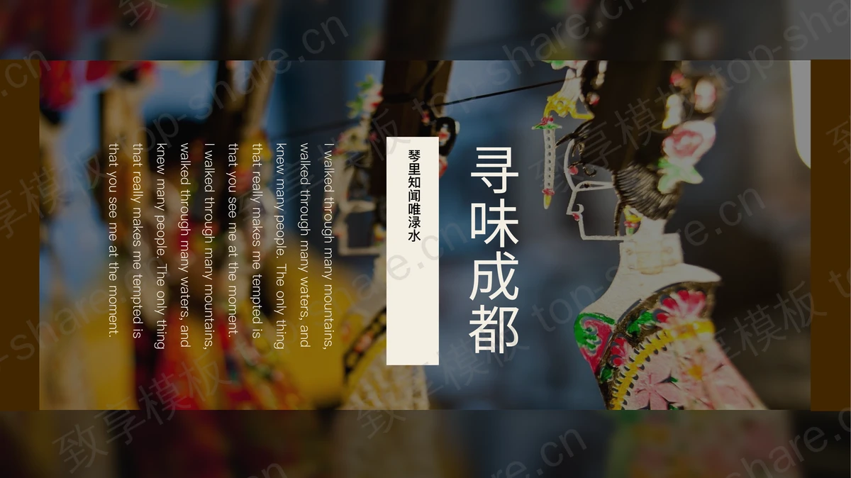 复古中式皮影人物背景“寻味成都”旅游推荐城市介绍PPT模板-致享TOP-SHARE