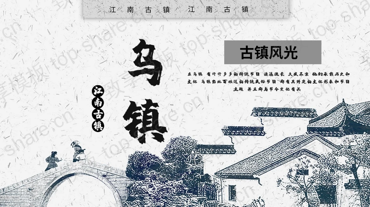 水墨版画风格江南古镇乌镇旅游宣传介绍PPT模板-致享TOP-SHARE