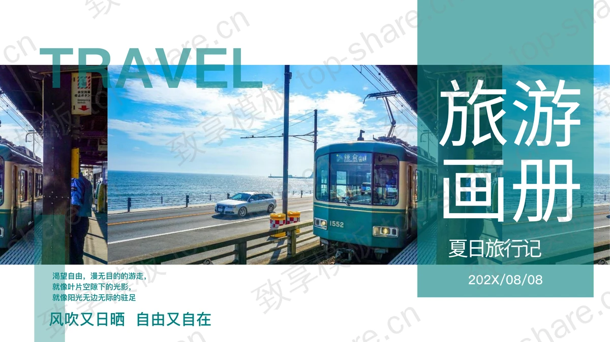 绿色电车背景夏日旅行记旅游画册PPT模板-致享TOP-SHARE