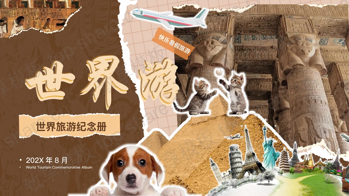 褐色手账拼贴风世界旅游纪念册PPT模板-致享TOP-SHARE