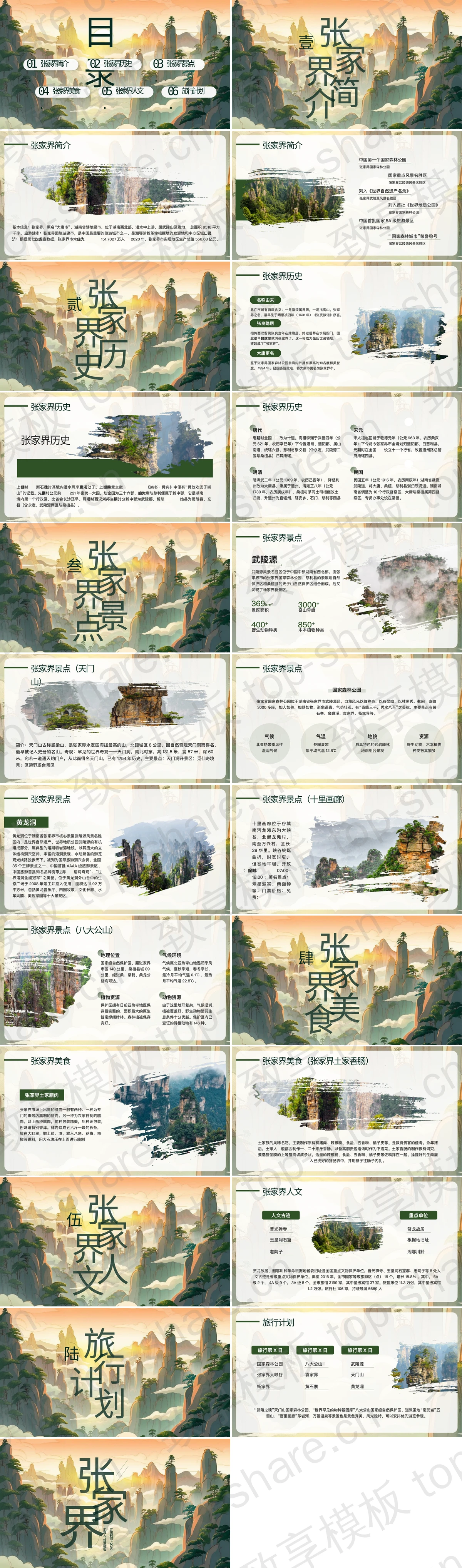 图片[2]-精美插画风张家界旅游宣传推广PPT模板 - 致享TOP-SHARE-致享TOP-SHARE
