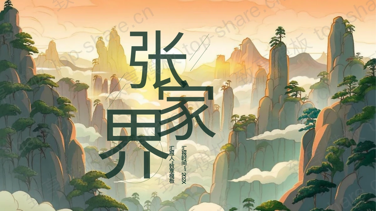 精美插画风张家界旅游宣传推广PPT模板-致享TOP-SHARE