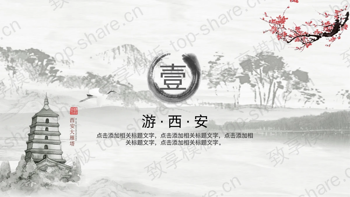 古典水墨风格古城西安城市介绍PPT模板-致享TOP-SHARE