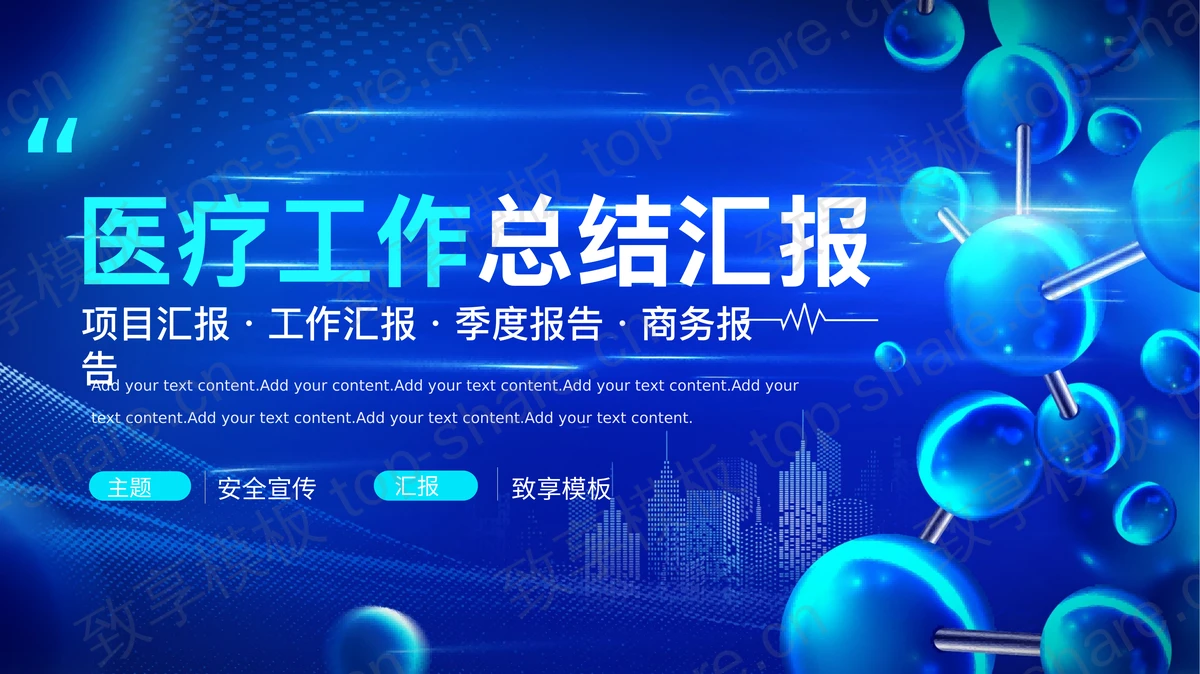 蓝色科技风医疗工作总结汇报PPT模板-致享TOP-SHARE