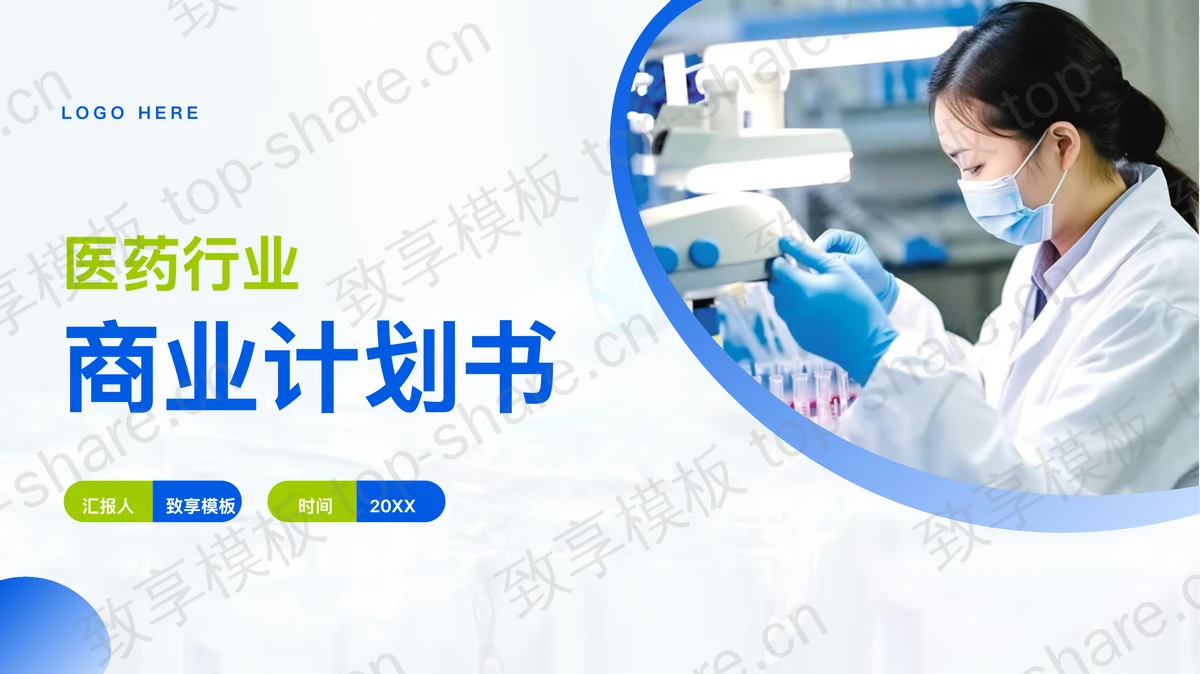 蓝绿配色医生背景的医药行业商业计划书PPT模板下载 - 致享TOP-SHARE-致享TOP-SHARE