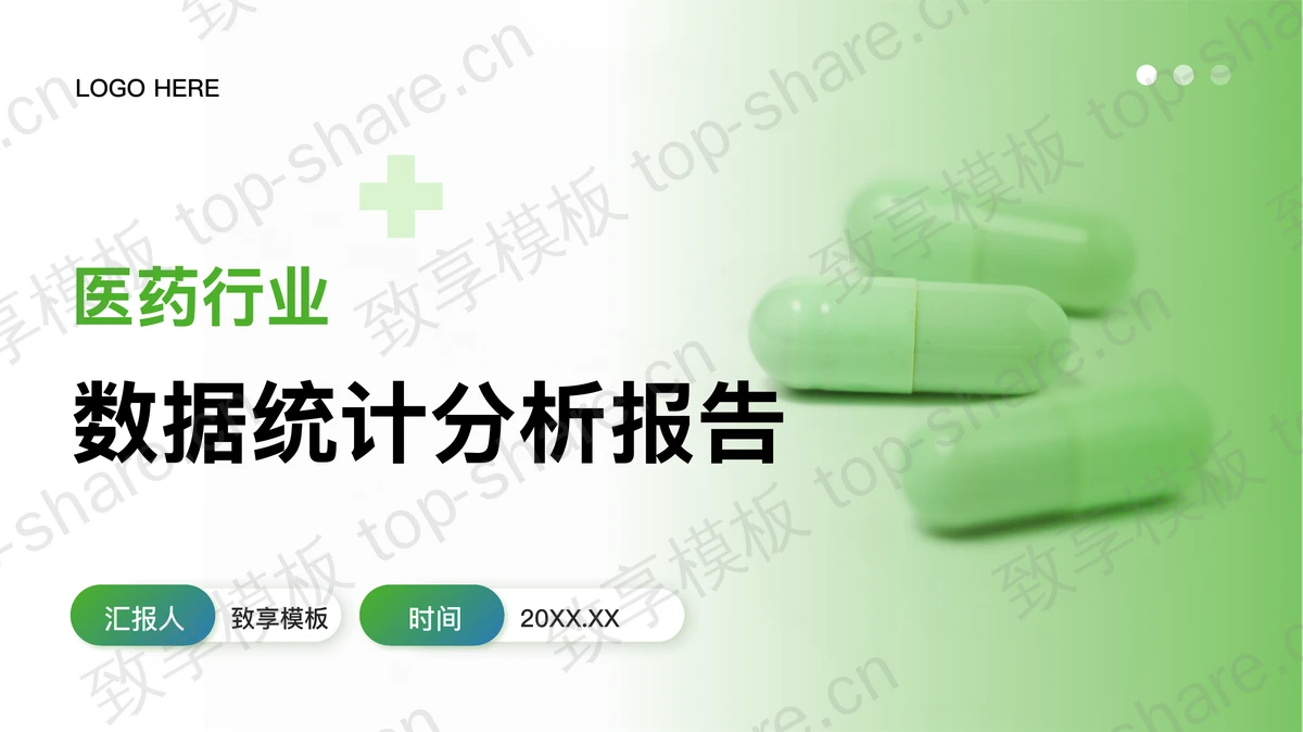 绿色胶囊背景的医药行业数据统计分析报告PPT模板-致享TOP-SHARE