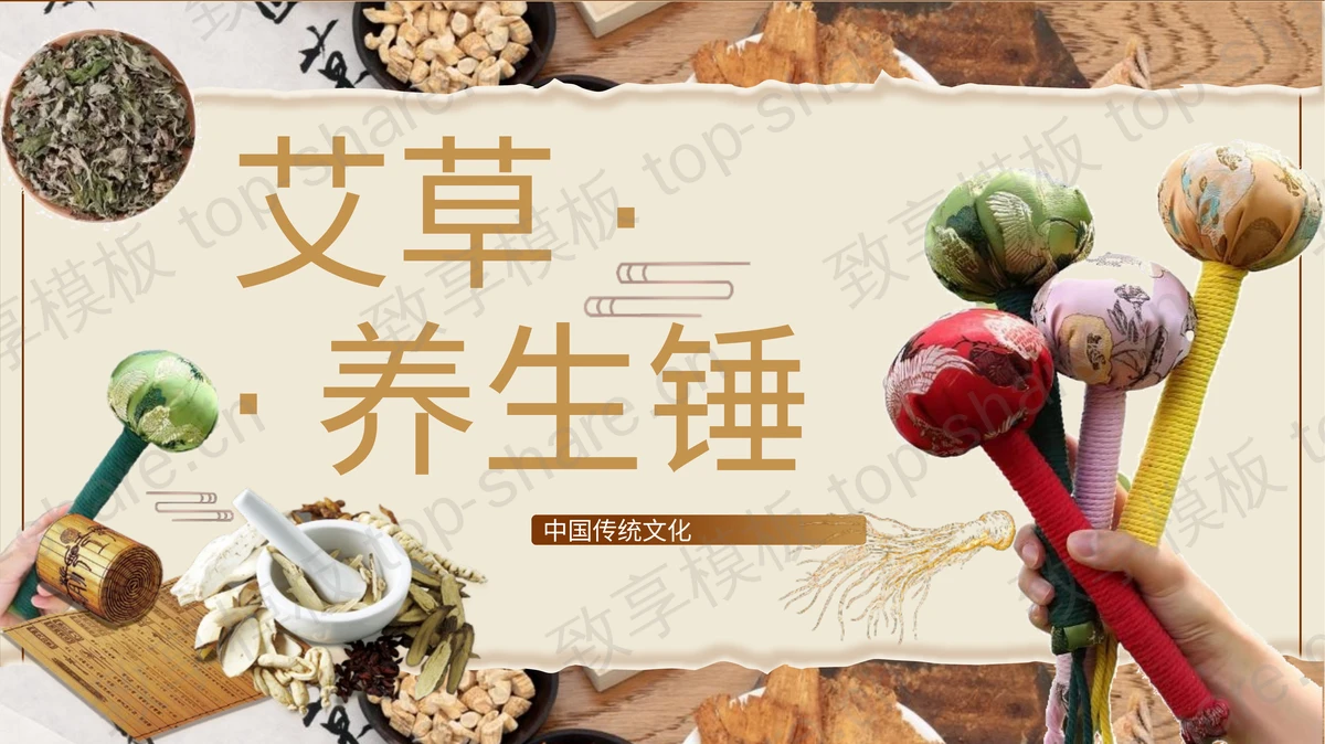 褐色撕纸风艾草养生锤宣传介绍PPT模板-致享TOP-SHARE