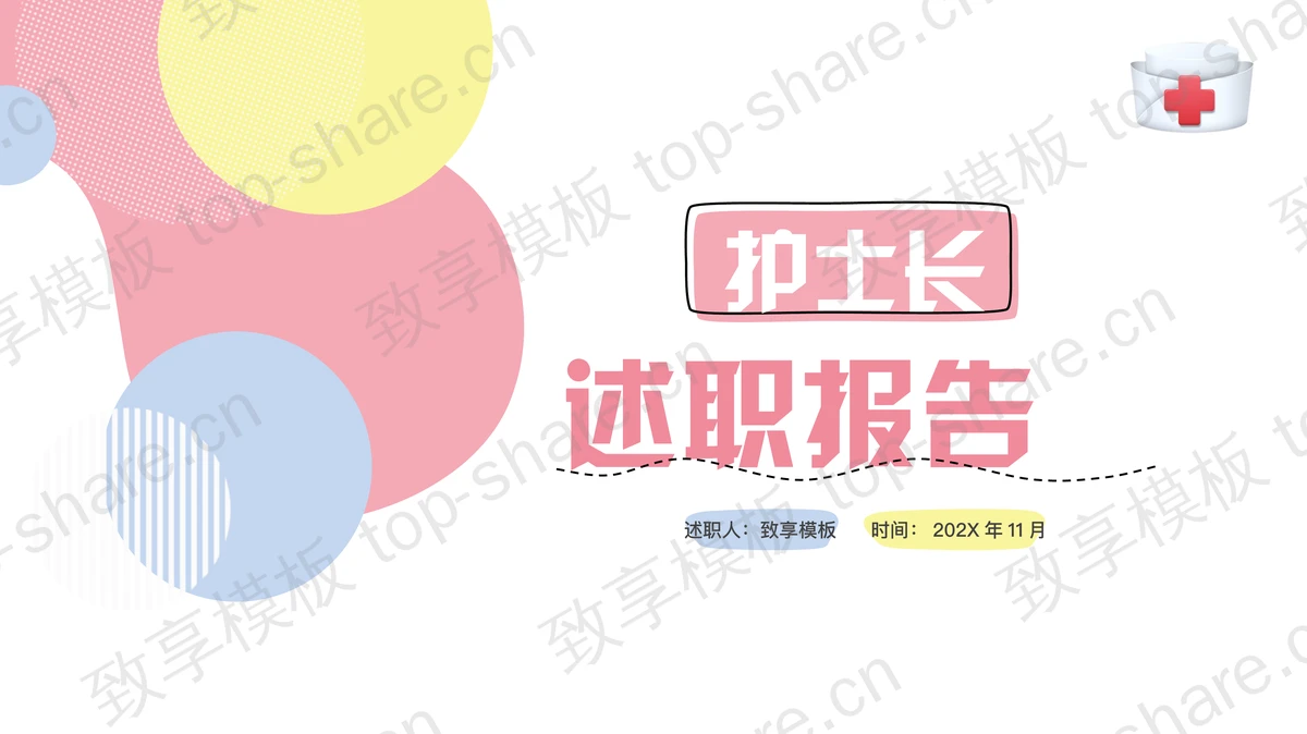 多彩圆点背景的护士长述职报告PPT模板-致享TOP-SHARE