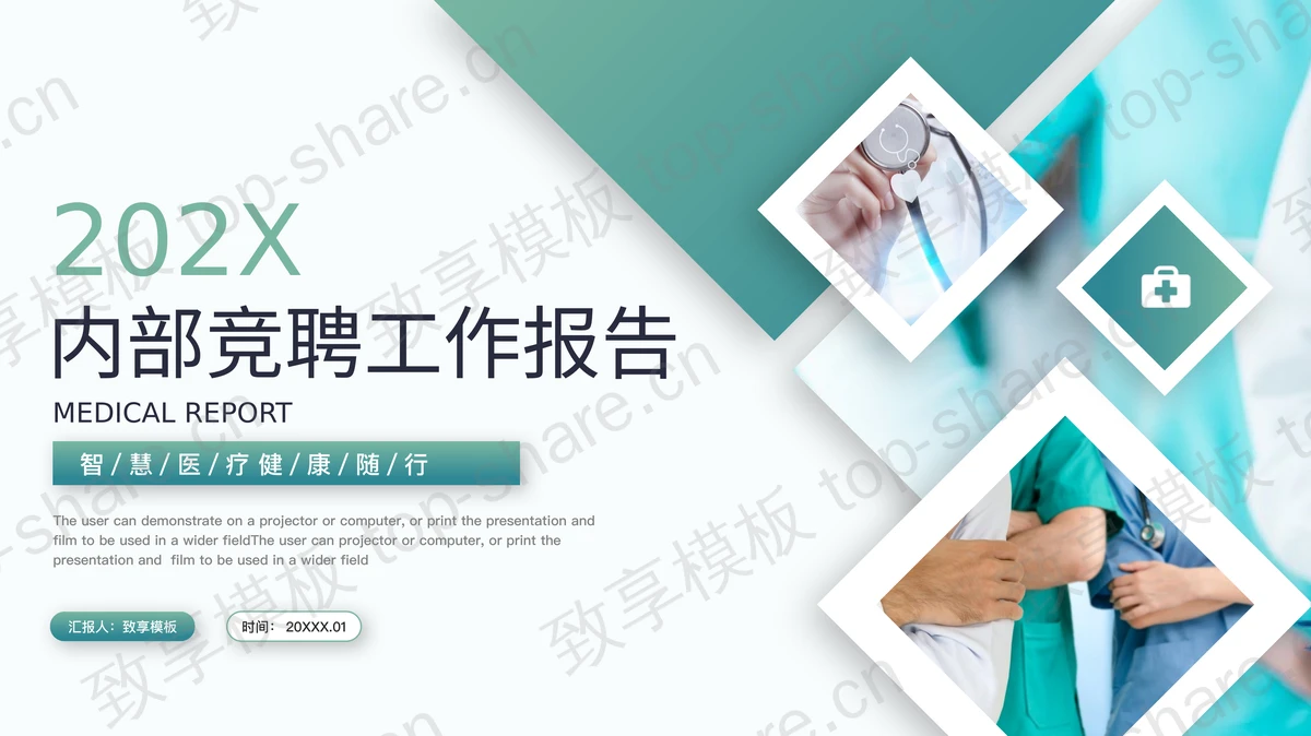 青色医生背景的医疗行业内部竞聘工作报告PPT模板-致享TOP-SHARE