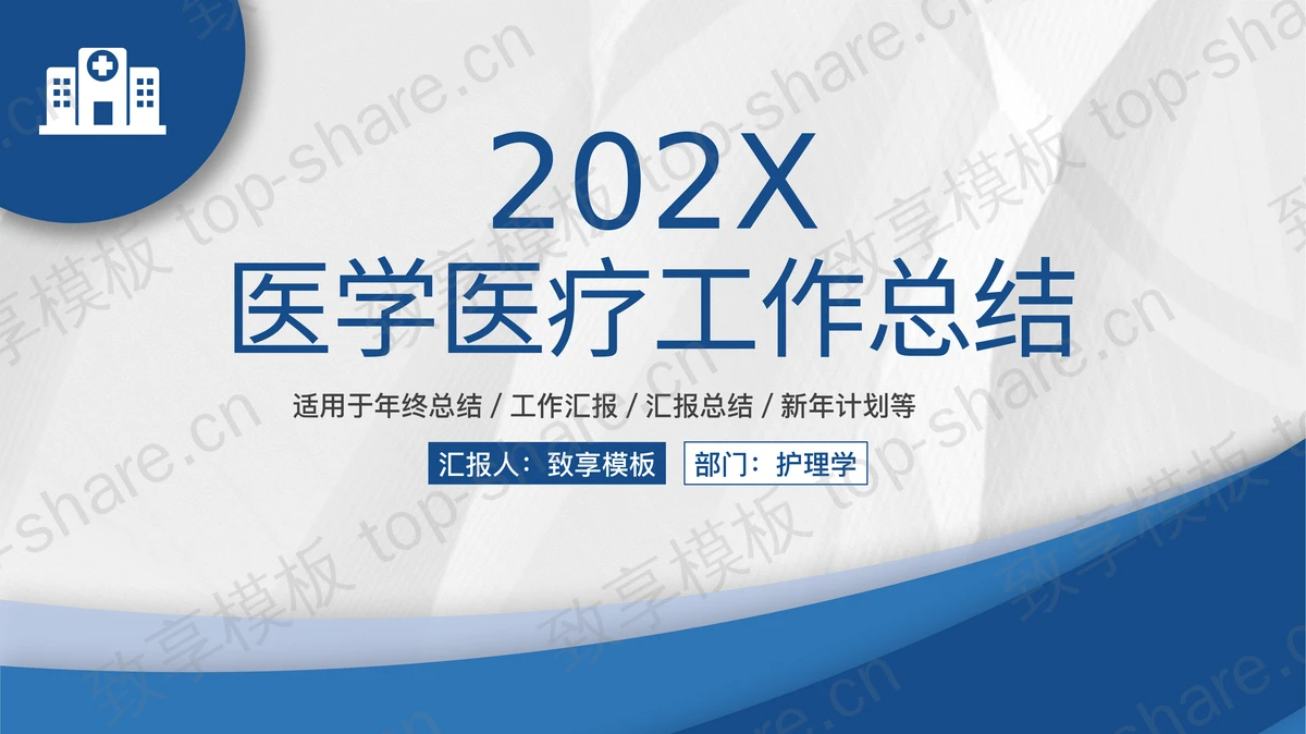 蓝色简约医学医疗工作总结PPT模板 - 致享TOP-SHARE-致享TOP-SHARE