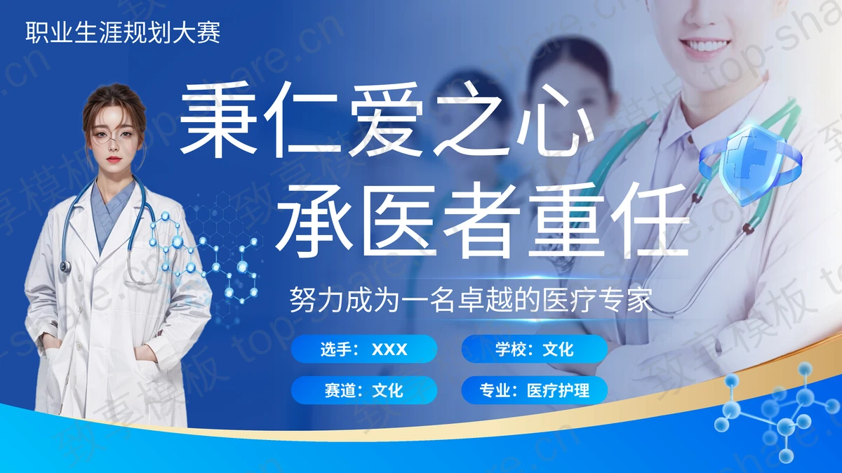 蓝色医生背景的“秉仁爱之心承医者重任”医学专业职业生涯规划大赛PPT模板-致享TOP-SHARE