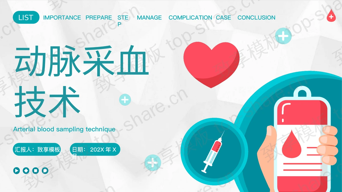 青色矢量风格的动脉采血技术医学知识讲座PPT模板-致享TOP-SHARE