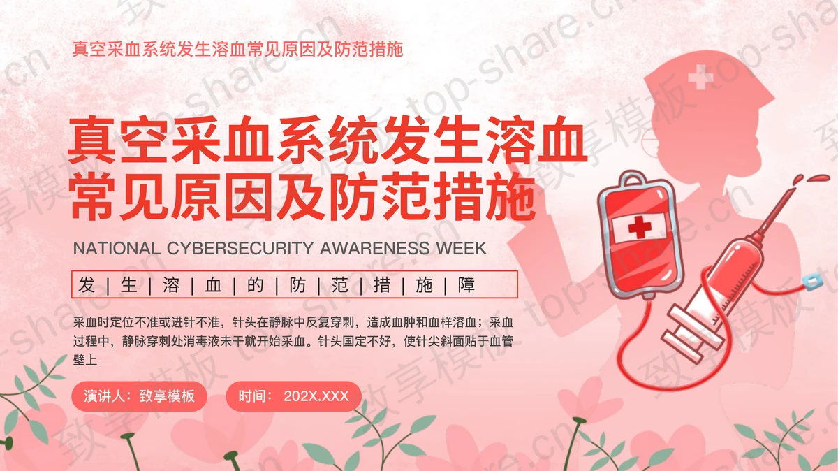 红色真空采血系统发生溶血常见原因及防范措施医学讲座PPT模板-致享TOP-SHARE