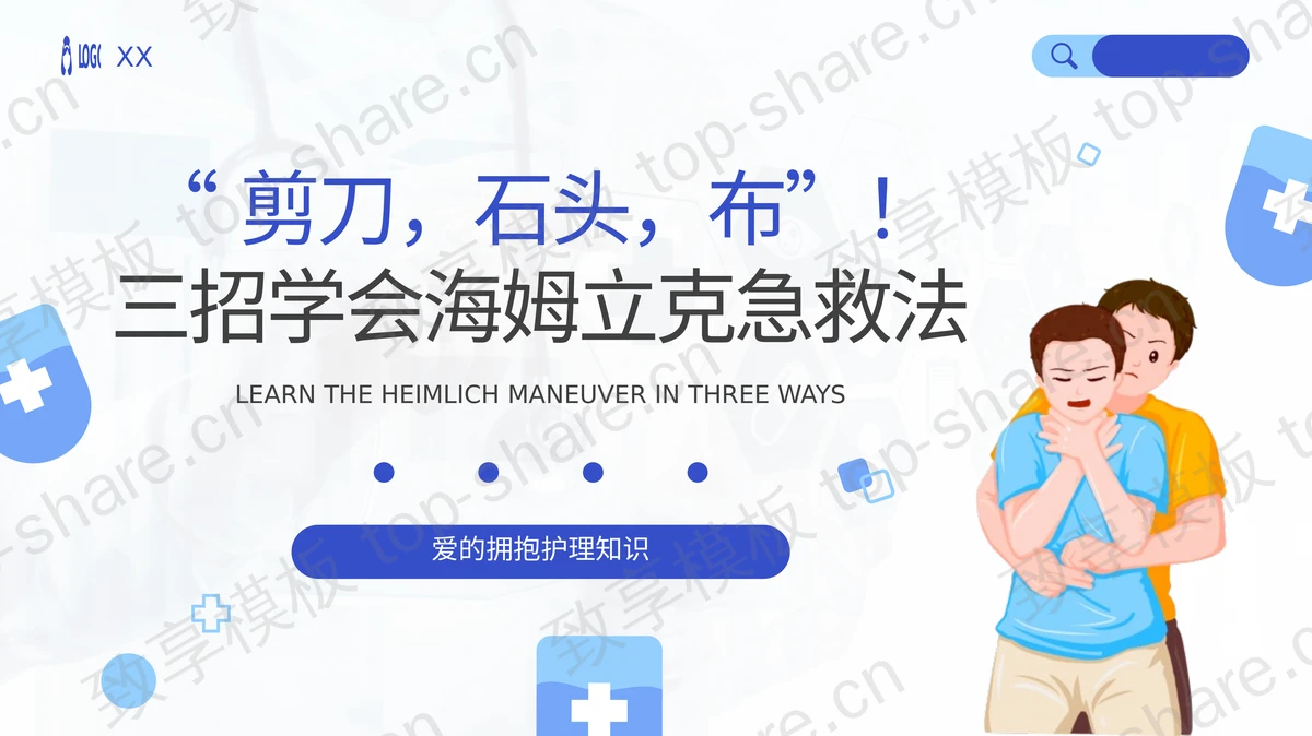 蓝色“三招学会海姆立克急救法”急救知识讲座PPT模板-致享TOP-SHARE
