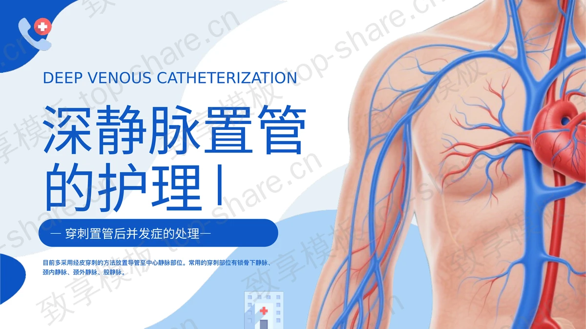 蓝色人体结构图背景的深静脉置管的护理医学培训PPT模板-致享TOP-SHARE