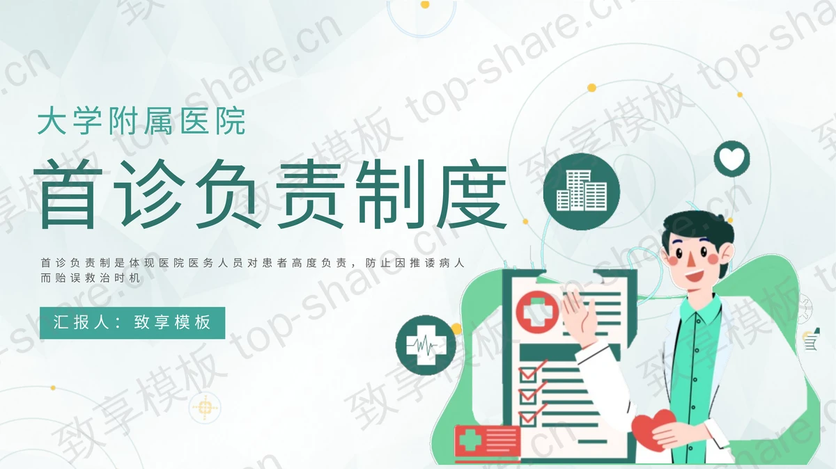 绿色矢量医生背景的首诊负责制度培训PPT模板-致享TOP-SHARE