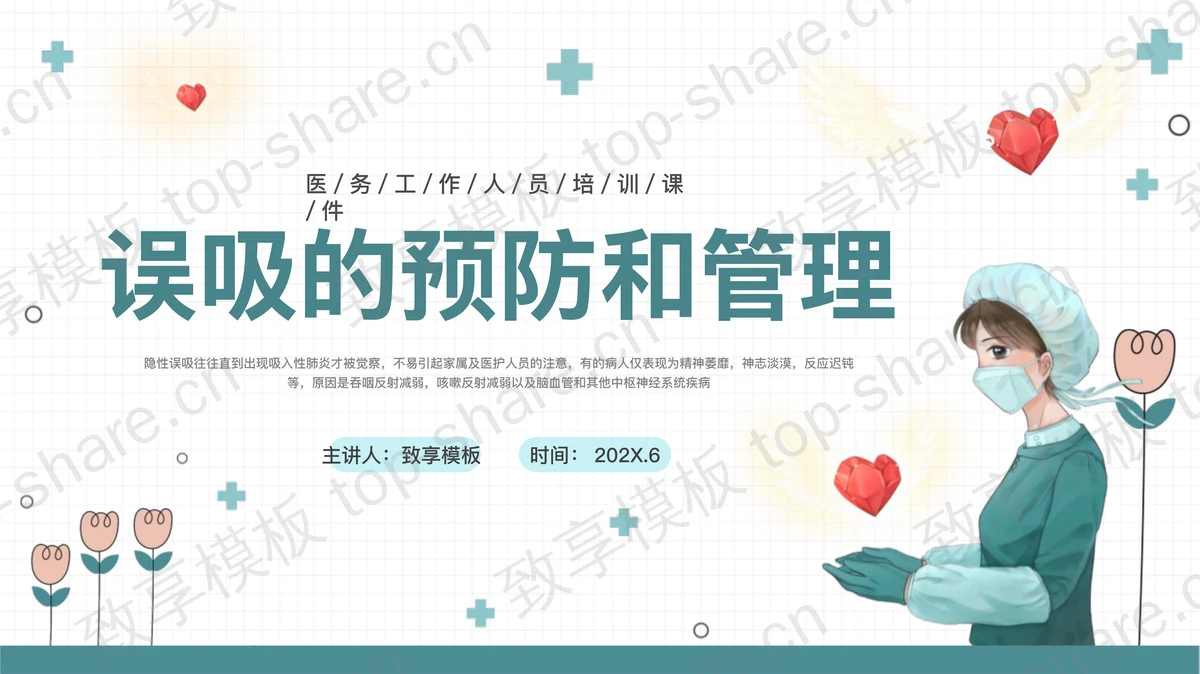 “误吸的预防和管理”医务工作人员培训PPT模板-致享TOP-SHARE