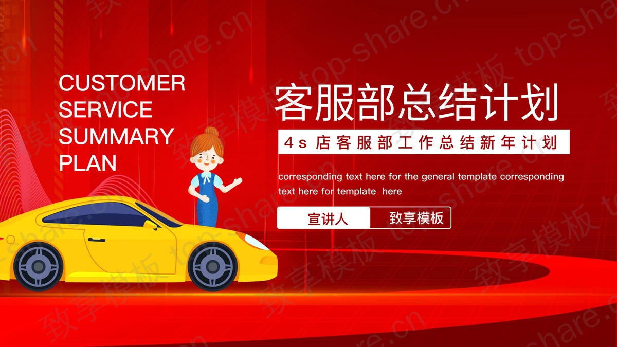 红色汽车4S店客服部工作总结新年计划PPT模板下载-致享TOP-SHARE