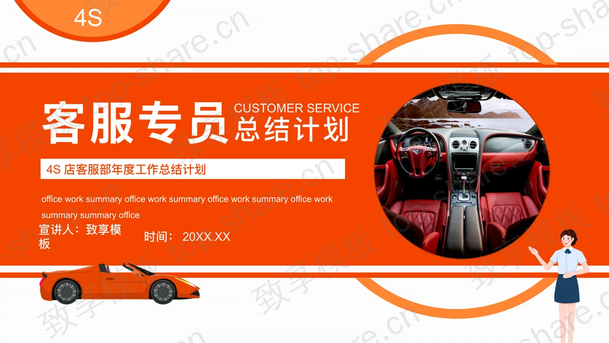 红色汽车4S店客服部年度工作总结计划PPT模板-致享TOP-SHARE