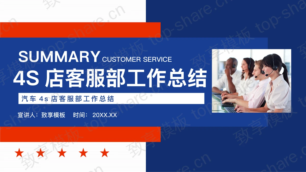 蓝红配色汽车4S店客服部工作总结PPT模板-致享TOP-SHARE