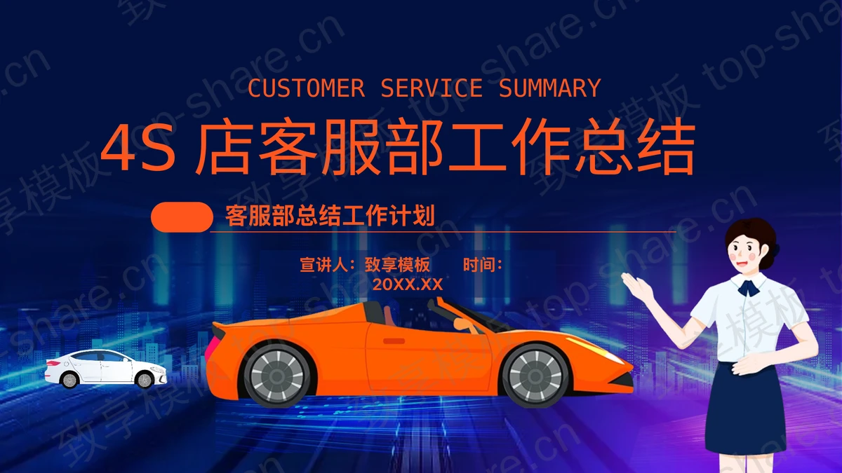 蓝色小汽车背景的4S店客服部工作总结PPT模板-致享TOP-SHARE