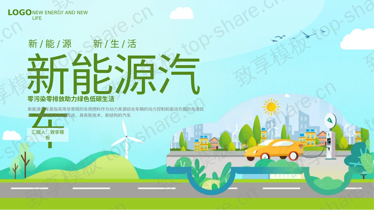 绿色卡通背景的新能源汽车行业通用PPT模板-致享TOP-SHARE