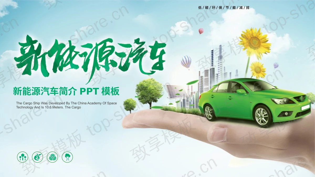 绿色清新小轿车背景的新能源汽车简介PPT模板-致享TOP-SHARE