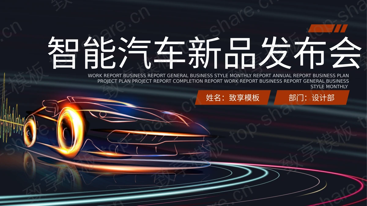 动感汽车剪影背景智能汽车新品发布会PPT模板-致享TOP-SHARE