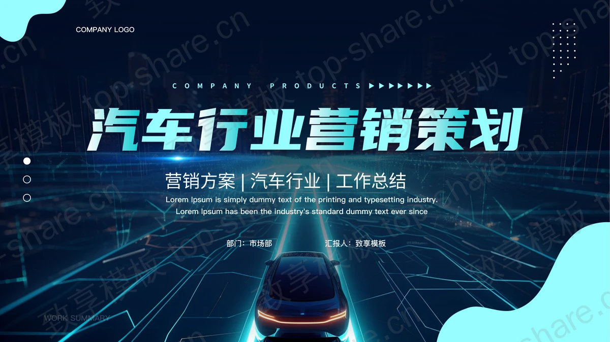 蓝色科技风汽车行业营销策划PPT模板下载-致享TOP-SHARE