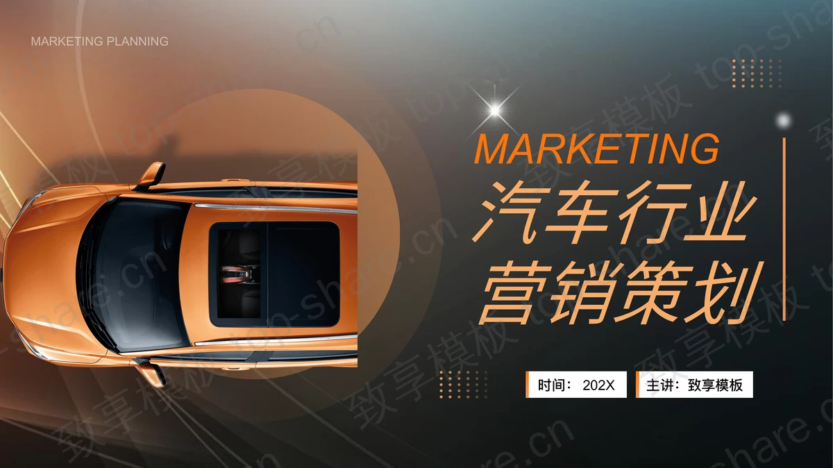 蓝橙配色小轿车背景汽车行业营销策划PPT模板下载 - 致享TOP-SHARE-致享TOP-SHARE