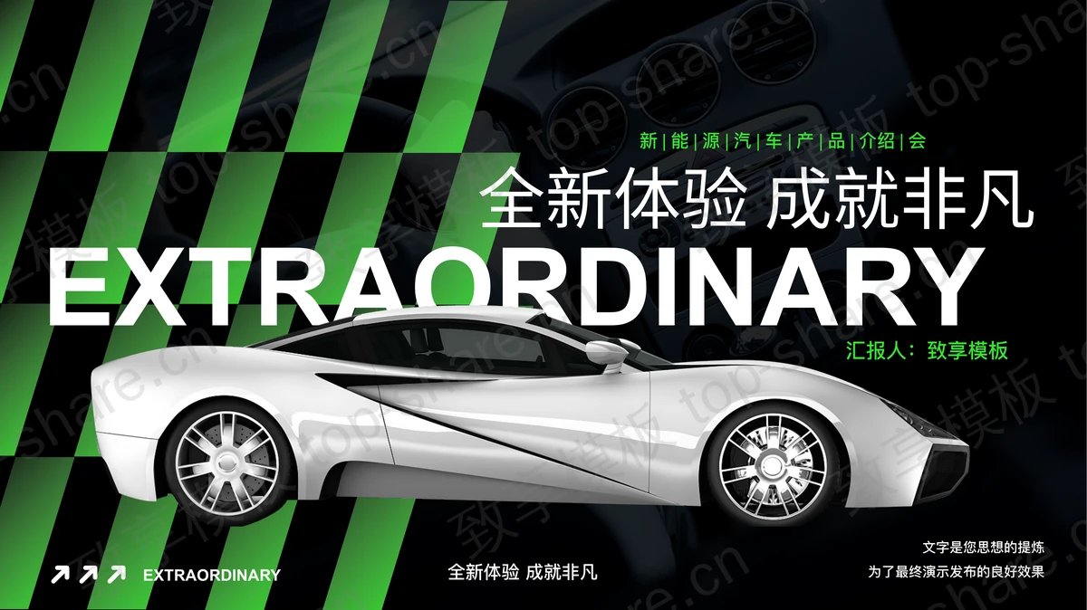 “全新体验成就非凡”新能源汽车产品介绍会PPT模板-致享TOP-SHARE