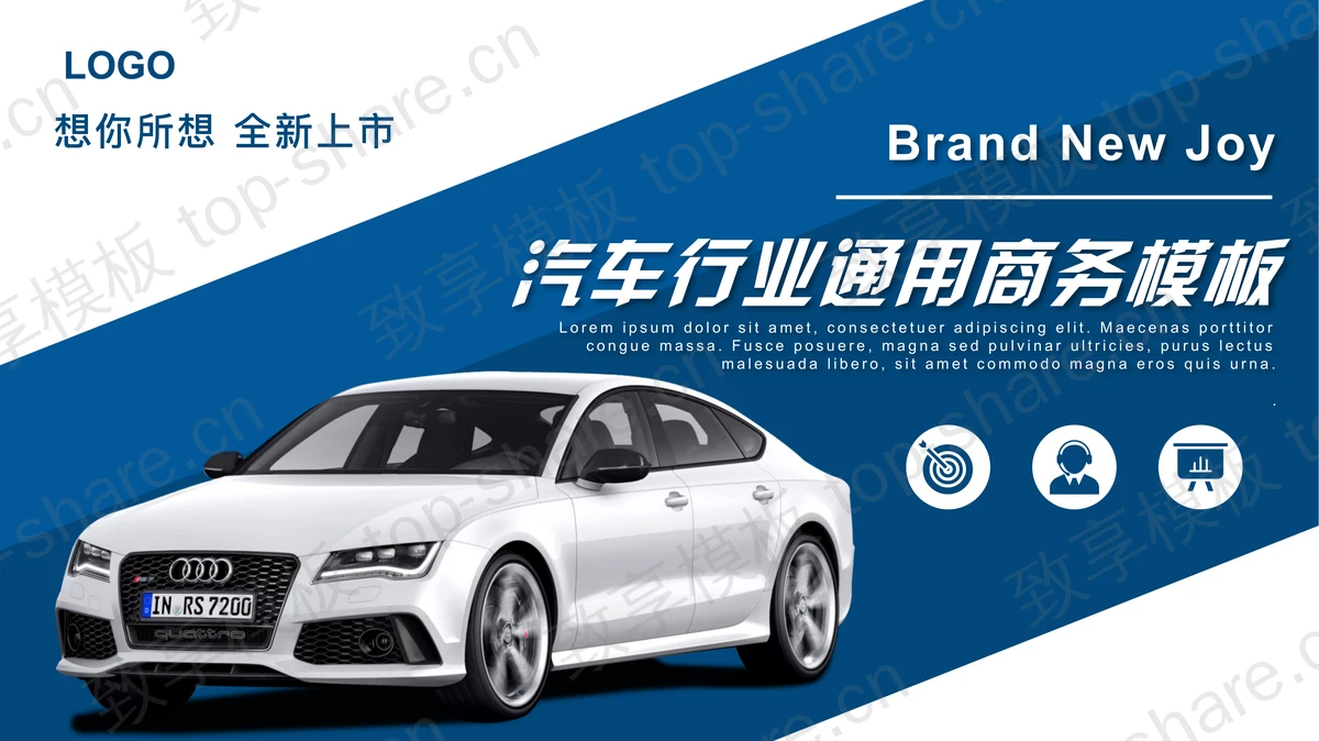 蓝色汽车行业通用商务汇报PPT模板下载-致享TOP-SHARE