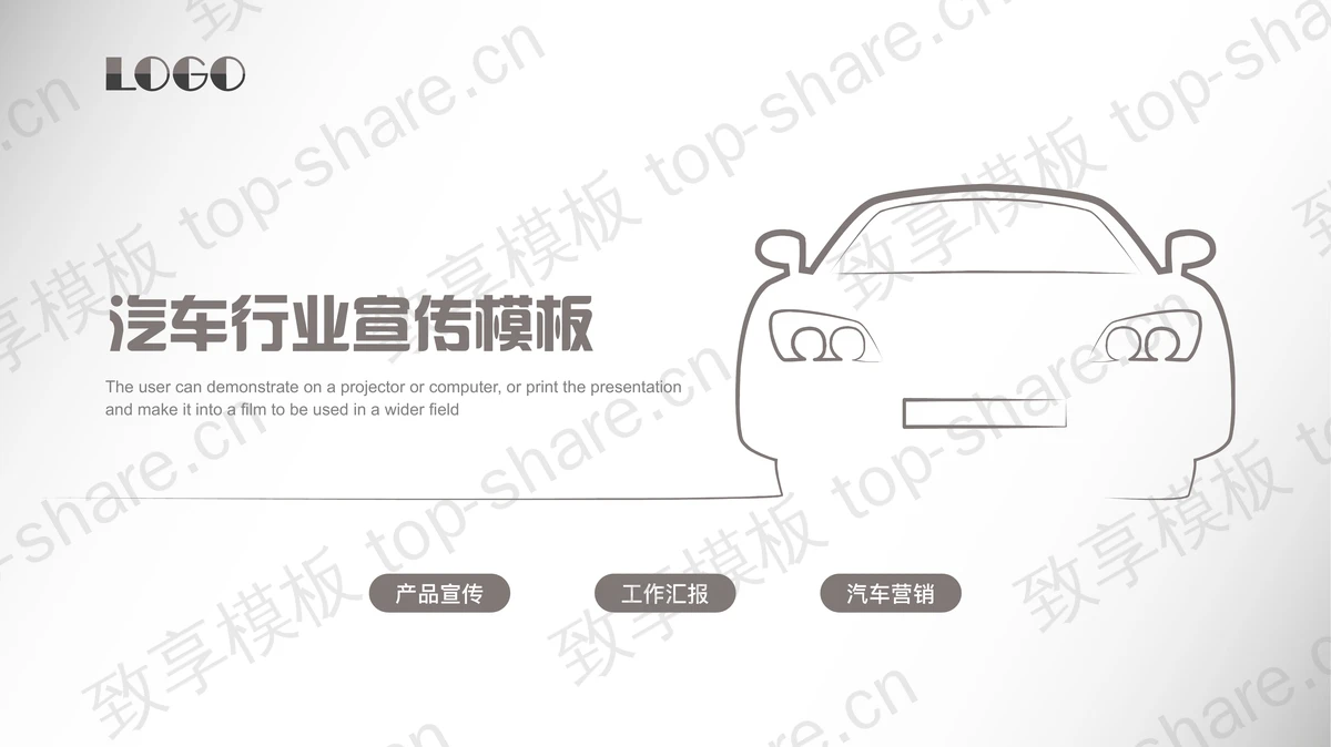 汽车轮廓背景的汽车行业宣传PPT模板下载-致享TOP-SHARE