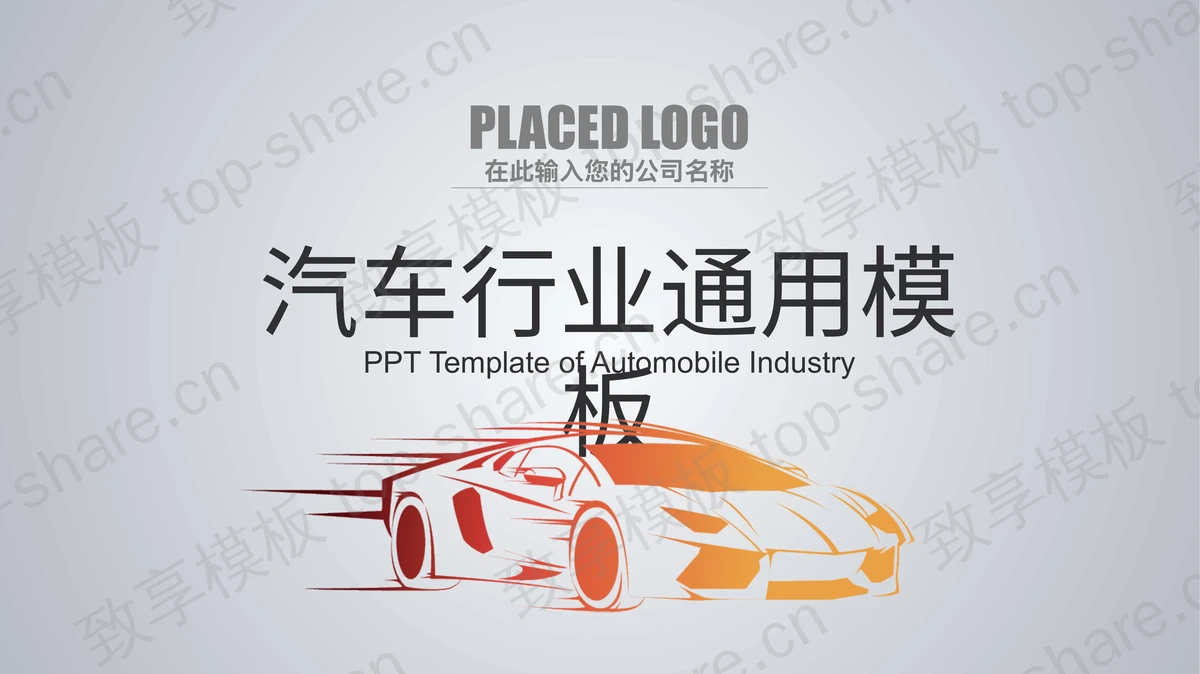 跑车剪影背景的汽车行业通用PPT模板下载-致享TOP-SHARE