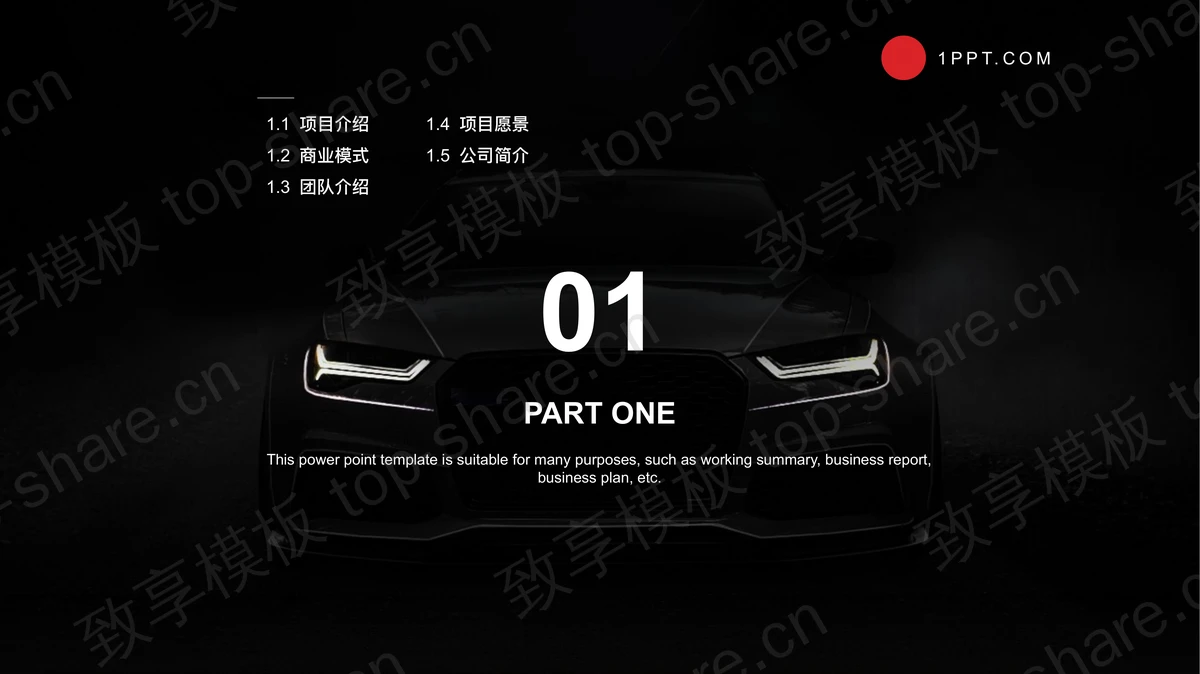 夜晚行驶的汽车背景商业计划书PPT模板下载-致享TOP-SHARE