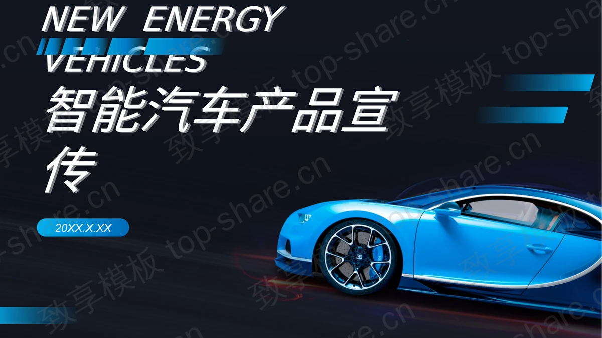 蓝色科技感智能汽车新品介绍PPT模板-致享TOP-SHARE