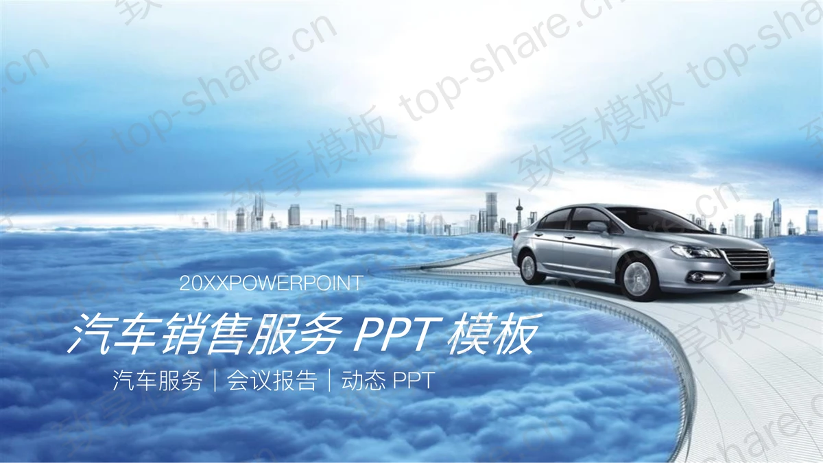 蓝色汽车销售服务主题PPT模板下载-致享TOP-SHARE