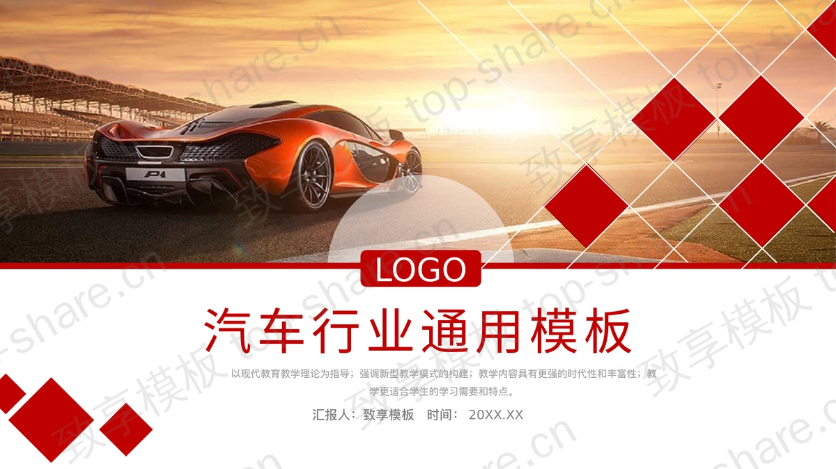 夕阳下行驶的红色跑车背景PPT模板免费下载-致享TOP-SHARE