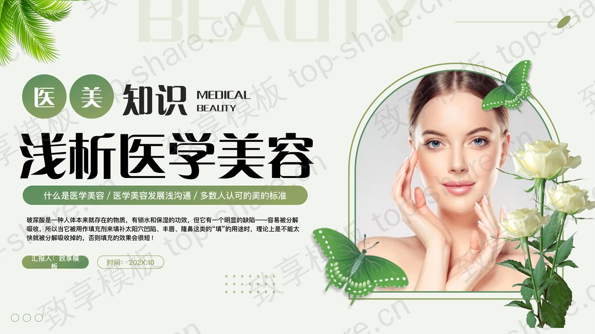 绿色时尚美女模特背景的浅析医学美容PPT模板-致享TOP-SHARE
