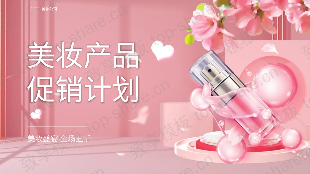 粉色时尚美妆产品促销计划PPT模板 - 致享TOP-SHARE-致享TOP-SHARE
