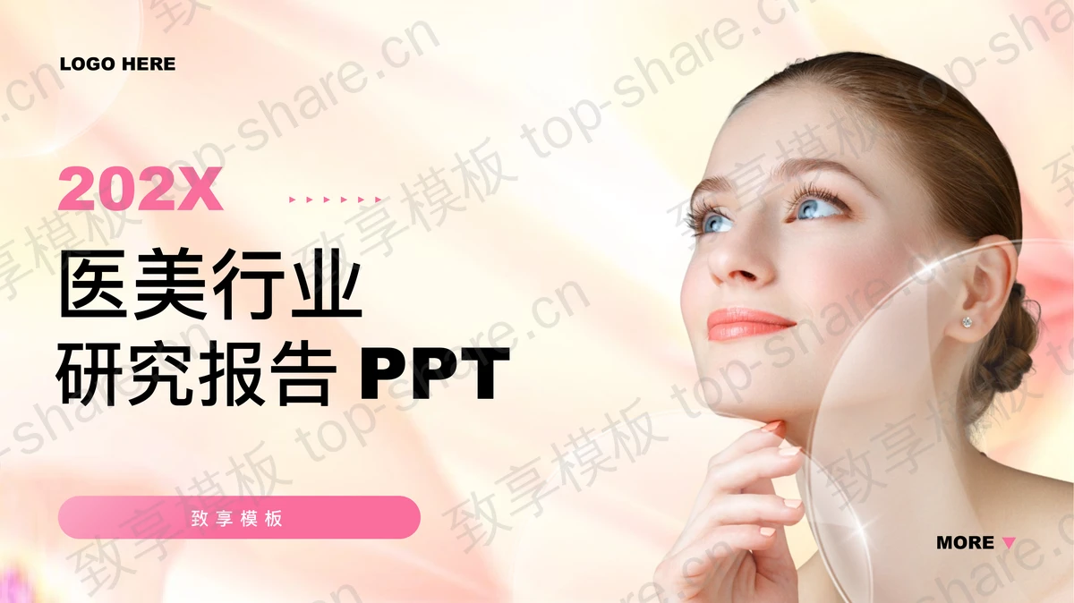 红色时尚女模特背景的医美行业研究报告PPT模板-致享TOP-SHARE