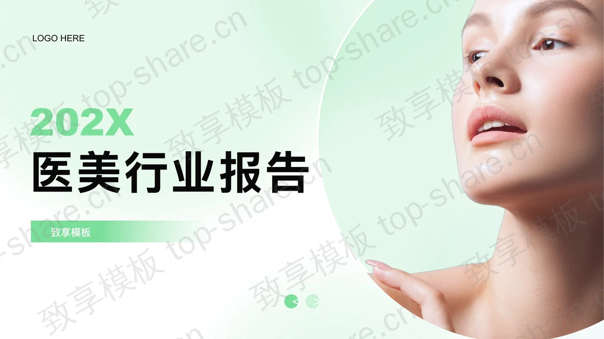 绿色女模特背景的弥散风医美行业报告PPT模板-致享TOP-SHARE