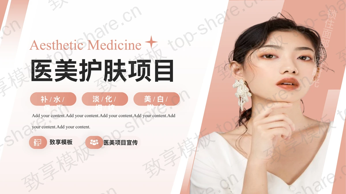 粉色时尚女性背景医美护肤项目PPT模板-致享TOP-SHARE