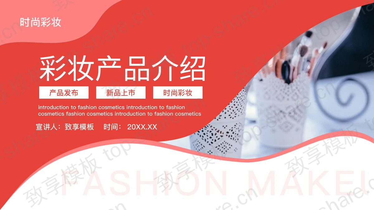 红色彩妆新品上市产品介绍PPT模板-致享TOP-SHARE