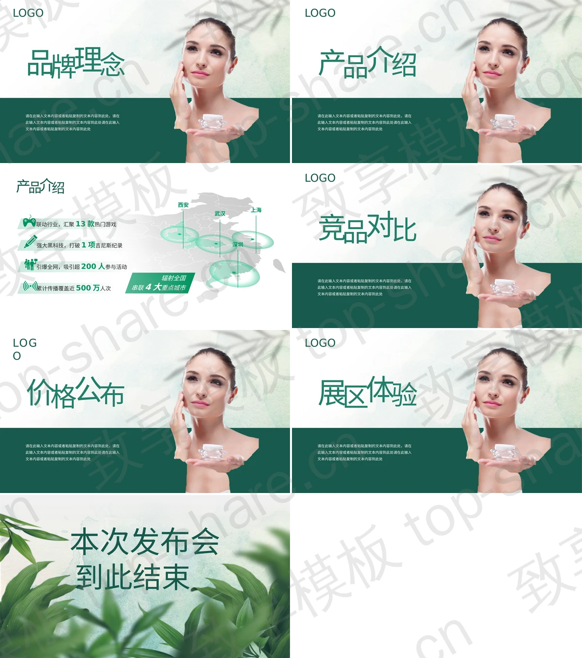 图片[2]-绿叶背景的化妆品产品宣传介绍PPT模板下载 - 致享TOP-SHARE-致享TOP-SHARE